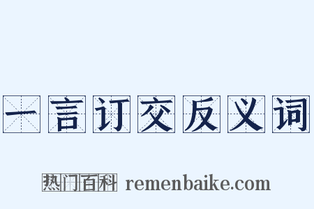 一言订交反义词是什么意思的图片